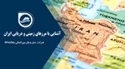 آشنایی با مرزهای زمینی و دریایی ایران