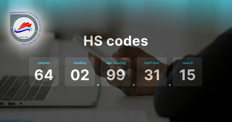 HS Code  یا کد بین المللی کالا