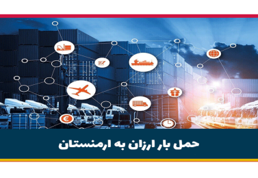 حمل بار ارزان به ارمنستان | قیمت ارسال بار + مدارک مورد نیاز