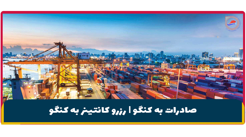 صادرات به کنگو | رزرو کانتینر به کنگو + هزینه ارسال به کنگو