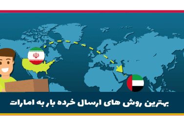 بهترین روش های ارسال خرده بار به امارات | هزینه حمل بار به امارات