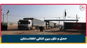 حمل و نقل بین المللی افغانستان
