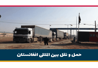 حمل و نقل بین المللی افغانستان (هزینه ارسال بار به افغانستان)