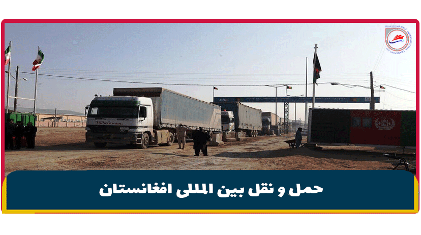 حمل و نقل بین المللی افغانستان (هزینه ارسال بار به افغانستان)