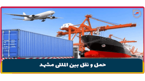 حمل و نقل بین المللی مشهد