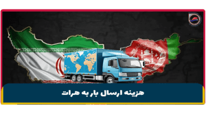 هزینه ارسال بار به هرات
