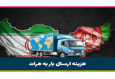 حمل و نقل بین المللی هرات | هزینه ارسال بار به هرات