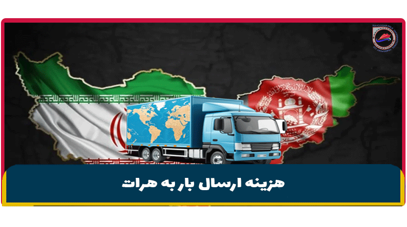 حمل و نقل بین المللی هرات | هزینه ارسال بار به هرات