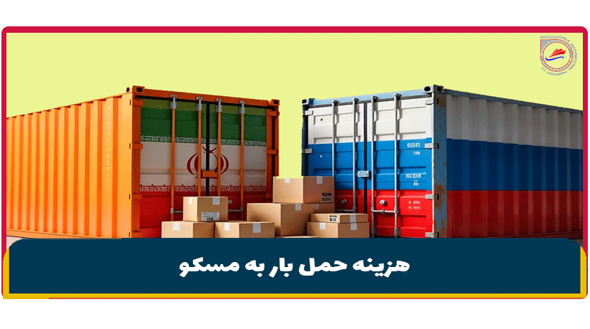 هزینه حمل بار به مسکو | هزینه ترانزیت به مسکو