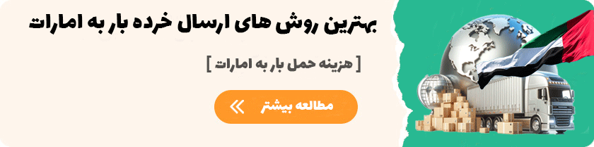 بهترین روش های ارسال خرده بار به امارات