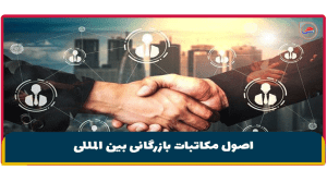 اصول مکاتبات بازرگانی بین المللی