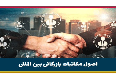 اصول مکاتبات بازرگانی بین المللی برای صادرات