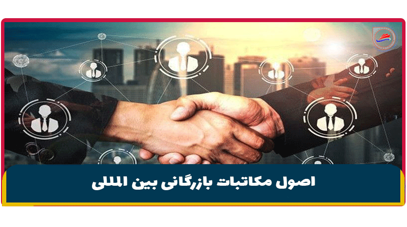 اصول مکاتبات بازرگانی بین المللی برای صادرات