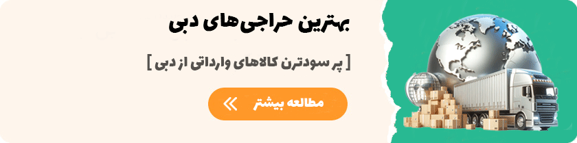 پر سودترن کالاهای وارداتی از دبی