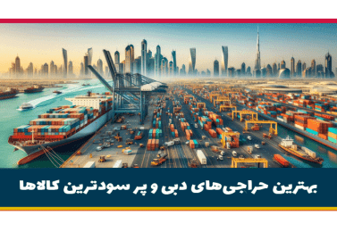 بهترین حراجی‌های دبی که نباید از دست داد | پر سودترن کالاهای وارداتی از دبی