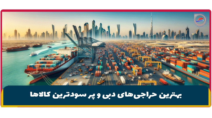 بهترین حراجی‌های دبی که نباید از دست داد | پر سودترن کالاهای وارداتی از دبی