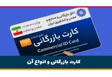کارت بازرگانی و انواع آن