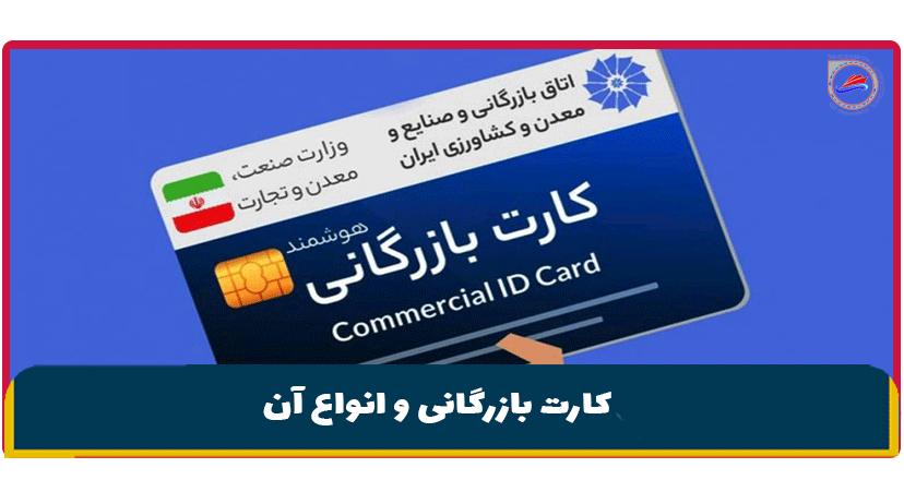 کارت بازرگانی و انواع آن