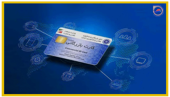 کارت بازرگانی و انواع کارت بازرگانی