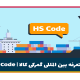 HS Code | کد تعرفه بین المللی گمرکی کالا