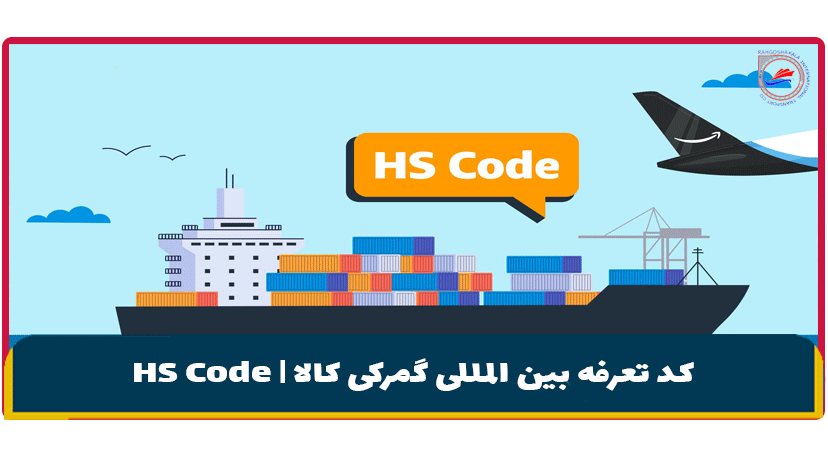 HS Code | کد تعرفه بین المللی گمرکی کالا