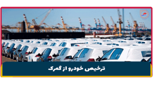 ترخیص خودرو از گمرک، ترخیص خودرو دپو شده