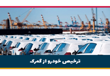 ترخیص خودرو از گمرک | ترخیص خودرو دپو شده