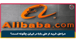 مراحل خرید از علی بابا در ایران چگونه است؟