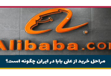 مراحل خرید از علی بابا در ایران چگونه است؟