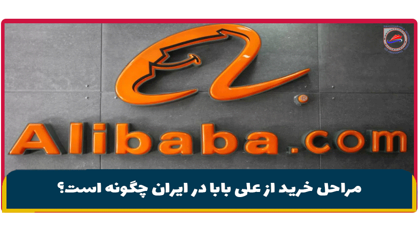 مراحل خرید از علی بابا در ایران چگونه است؟