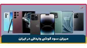 میزان سود گوشی وارداتی در ایران