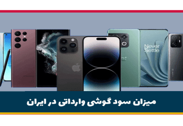 میزان سود گوشی وارداتی در ایران چقدر است؟