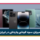 میزان سود گوشی وارداتی در ایران چقدر است؟