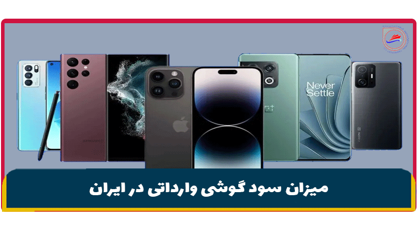 میزان سود گوشی وارداتی در ایران چقدر است؟