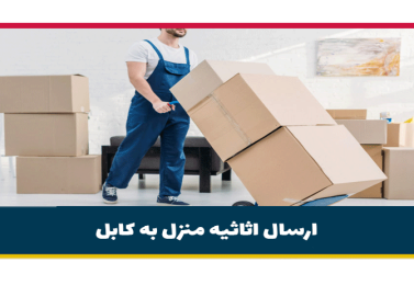 ارسال اثاثیه منزل به کابل | 2 روش ارسال خرده بار به کابل