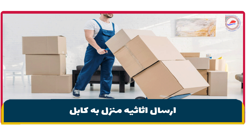 ارسال اثاثیه منزل به کابل | 2 روش ارسال خرده بار به کابل