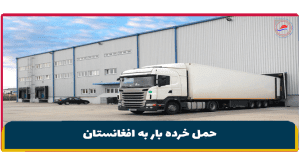 حمل خرده بار به افغانستان