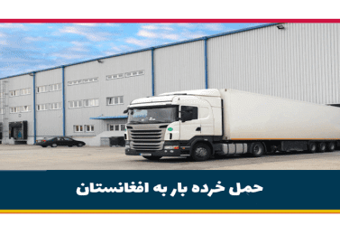 حمل خرده بار به افغانستان | قیمت ارسال بار به افغانستان