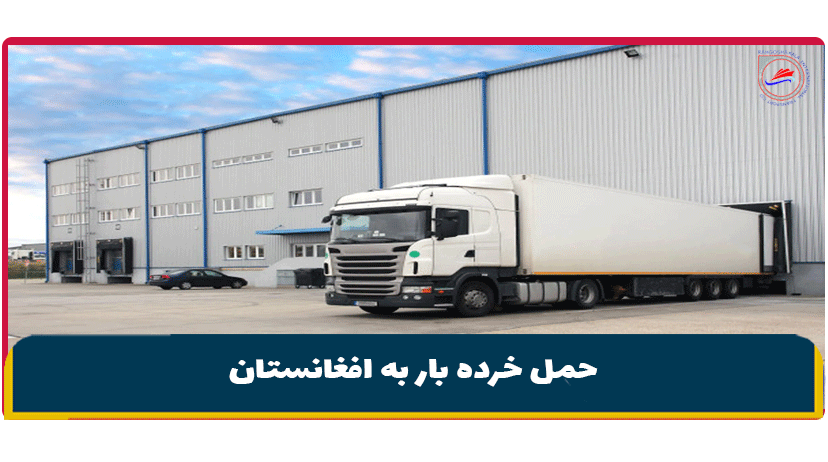 حمل خرده بار به افغانستان | قیمت ارسال بار به افغانستان